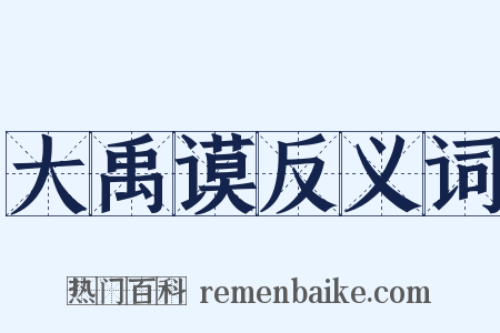 大禹谟反义词是什么意思的图片